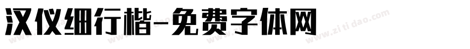 汉仪细行楷字体转换