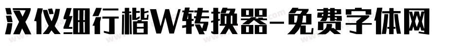 汉仪细行楷W转换器字体转换