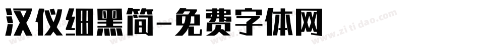 汉仪细黑简字体转换