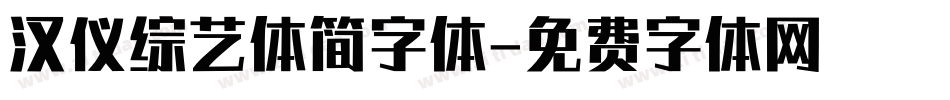 汉仪综艺体简字体字体转换