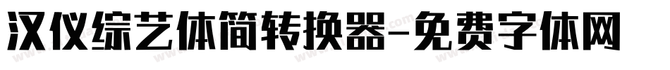 汉仪综艺体简转换器字体转换