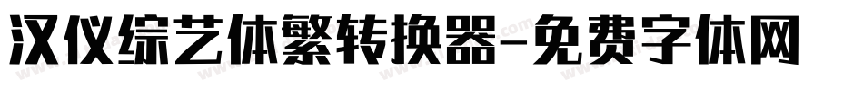 汉仪综艺体繁转换器字体转换