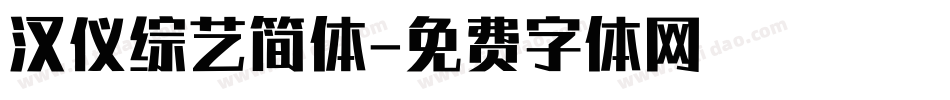 汉仪综艺简体字体转换