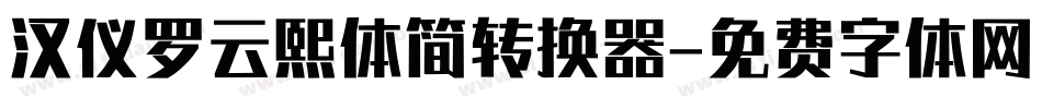 汉仪罗云熙体简转换器字体转换
