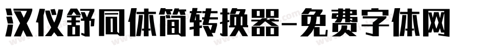 汉仪舒同体简转换器字体转换