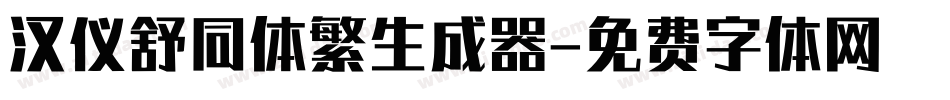 汉仪舒同体繁生成器字体转换