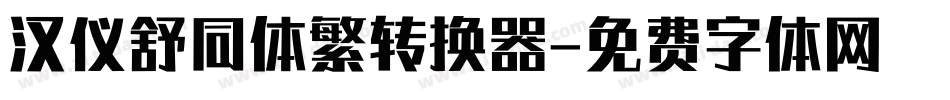 汉仪舒同体繁转换器字体转换