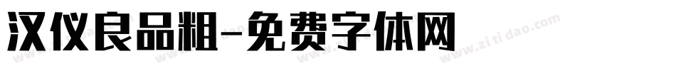 汉仪良品粗字体转换