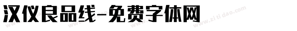 汉仪良品线字体转换