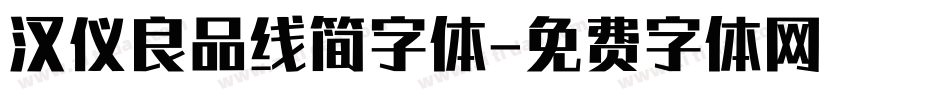 汉仪良品线简字体字体转换