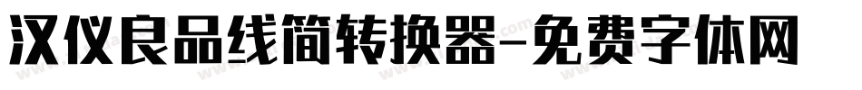 汉仪良品线简转换器字体转换
