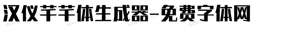 汉仪芊芊体生成器字体转换