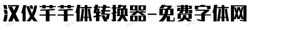 汉仪芊芊体转换器字体转换