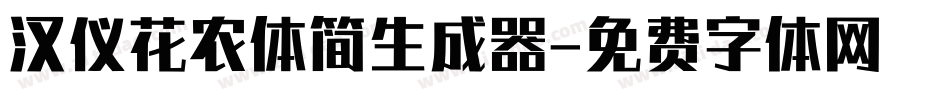 汉仪花农体简生成器字体转换