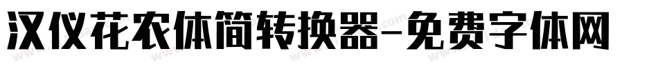 汉仪花农体简转换器字体转换