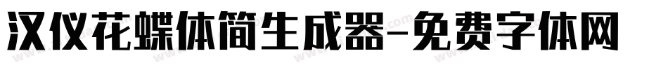 汉仪花蝶体简生成器字体转换