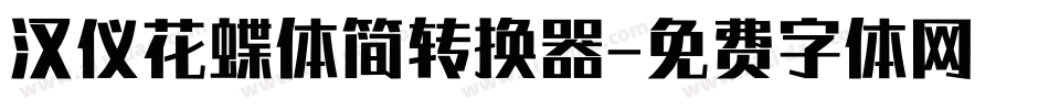 汉仪花蝶体简转换器字体转换