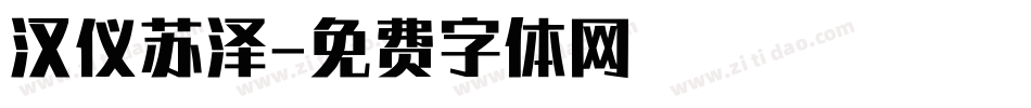 汉仪苏泽字体转换