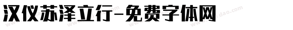 汉仪苏泽立行字体转换