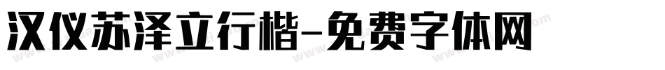 汉仪苏泽立行楷字体转换