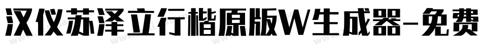汉仪苏泽立行楷原版W生成器字体转换
