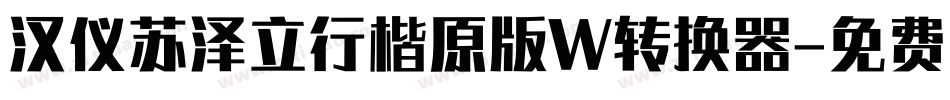 汉仪苏泽立行楷原版W转换器字体转换