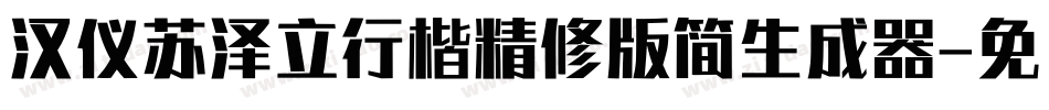 汉仪苏泽立行楷精修版简生成器字体转换