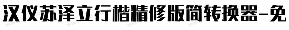 汉仪苏泽立行楷精修版简转换器字体转换