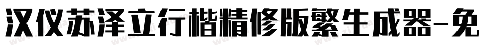 汉仪苏泽立行楷精修版繁生成器字体转换