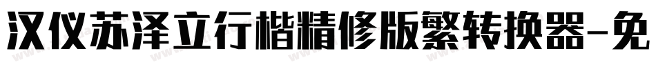 汉仪苏泽立行楷精修版繁转换器字体转换