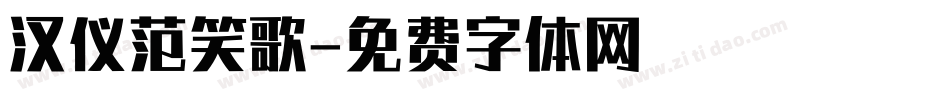汉仪范笑歌字体转换