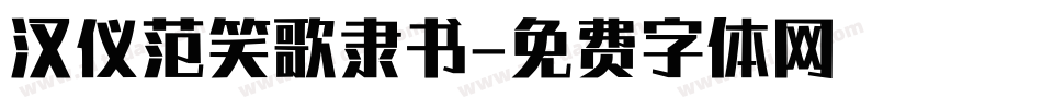汉仪范笑歌隶书字体转换