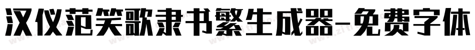 汉仪范笑歌隶书繁生成器字体转换