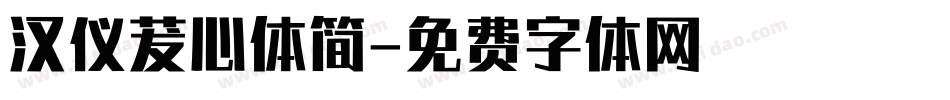 汉仪茇心体简字体转换