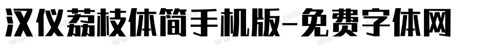 汉仪荔枝体简手机版字体转换