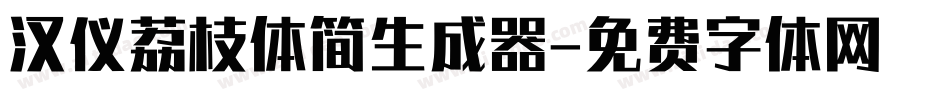汉仪荔枝体简生成器字体转换