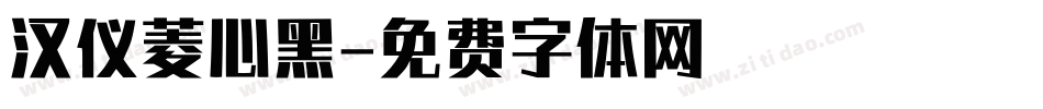 汉仪菱心黑字体转换