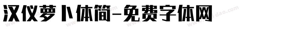 汉仪萝卜体简字体转换