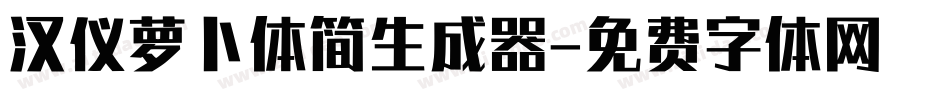 汉仪萝卜体简生成器字体转换