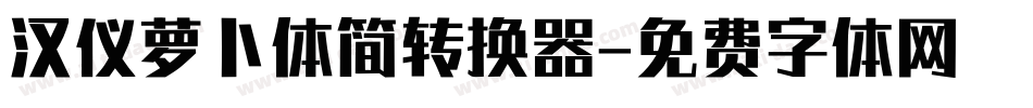 汉仪萝卜体简转换器字体转换
