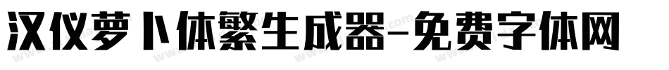 汉仪萝卜体繁生成器字体转换