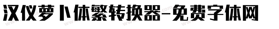 汉仪萝卜体繁转换器字体转换