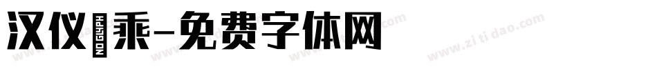 汉仪萬乘字体转换