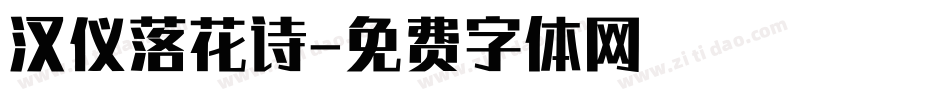 汉仪落花诗字体转换