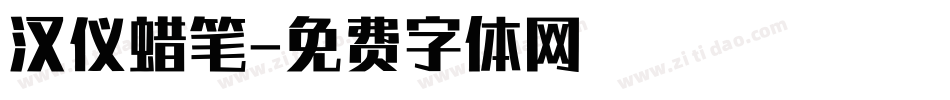 汉仪蜡笔字体转换
