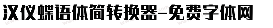 汉仪蝶语体简转换器字体转换