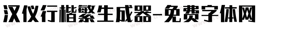 汉仪行楷繁生成器字体转换
