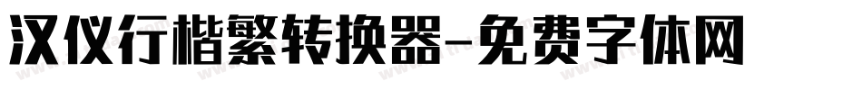 汉仪行楷繁转换器字体转换