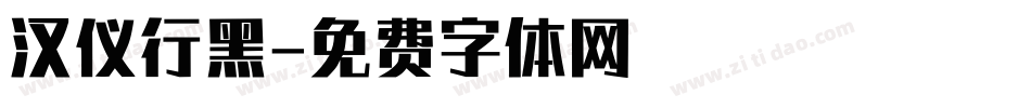汉仪行黑字体转换