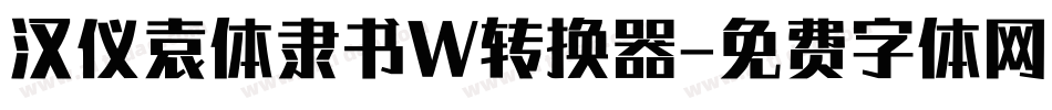 汉仪袁体隶书W转换器字体转换